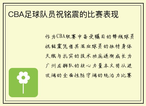 CBA足球队员祝铭震的比赛表现