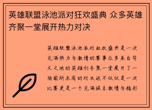 英雄联盟泳池派对狂欢盛典 众多英雄齐聚一堂展开热力对决