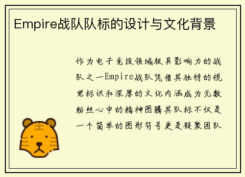 Empire战队队标的设计与文化背景