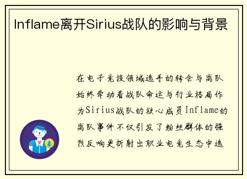Inflame离开Sirius战队的影响与背景