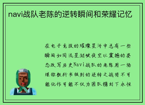navi战队老陈的逆转瞬间和荣耀记忆