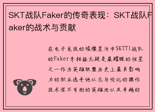 SKT战队Faker的传奇表现：SKT战队Faker的战术与贡献