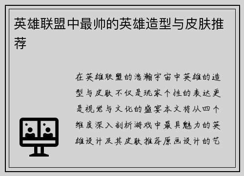 英雄联盟中最帅的英雄造型与皮肤推荐