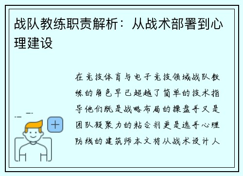 战队教练职责解析：从战术部署到心理建设