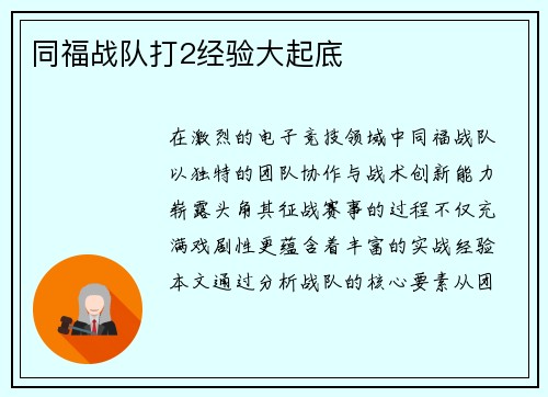 同福战队打2经验大起底