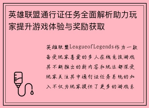 英雄联盟通行证任务全面解析助力玩家提升游戏体验与奖励获取