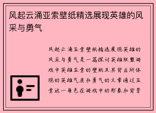 风起云涌亚索壁纸精选展现英雄的风采与勇气