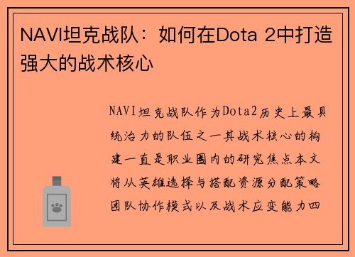 NAVI坦克战队：如何在Dota 2中打造强大的战术核心
