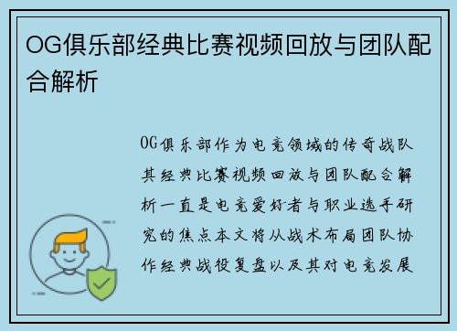 OG俱乐部经典比赛视频回放与团队配合解析