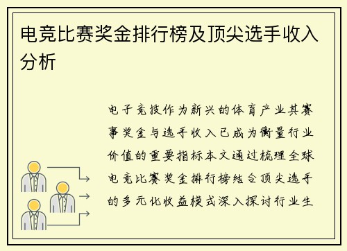 电竞比赛奖金排行榜及顶尖选手收入分析