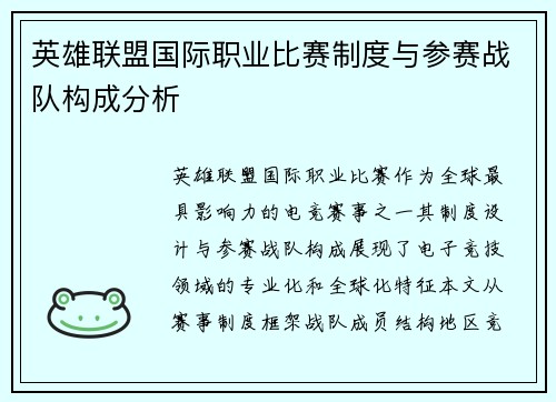 英雄联盟国际职业比赛制度与参赛战队构成分析