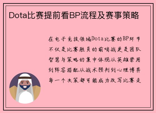 Dota比赛提前看BP流程及赛事策略