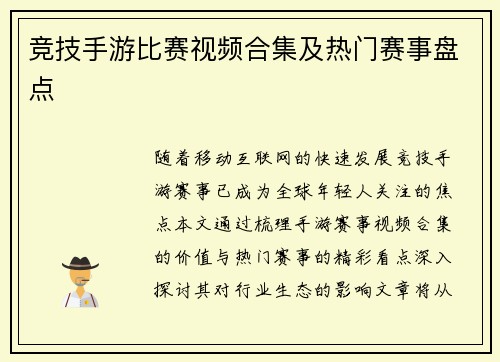竞技手游比赛视频合集及热门赛事盘点