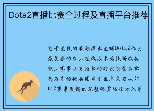 Dota2直播比赛全过程及直播平台推荐