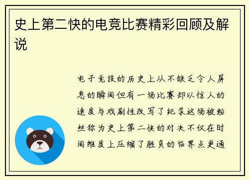 史上第二快的电竞比赛精彩回顾及解说