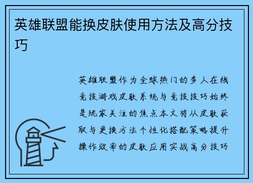 英雄联盟能换皮肤使用方法及高分技巧