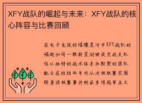 XFY战队的崛起与未来：XFY战队的核心阵容与比赛回顾