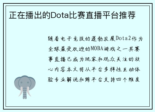 正在播出的Dota比赛直播平台推荐