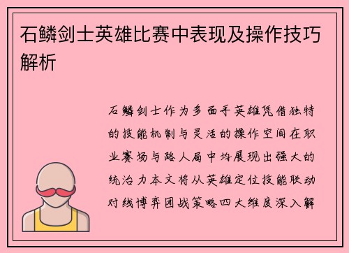 石鳞剑士英雄比赛中表现及操作技巧解析