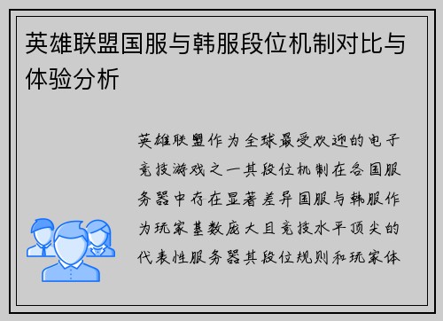 英雄联盟国服与韩服段位机制对比与体验分析