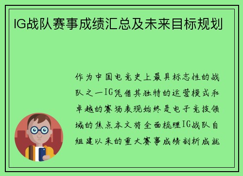 IG战队赛事成绩汇总及未来目标规划
