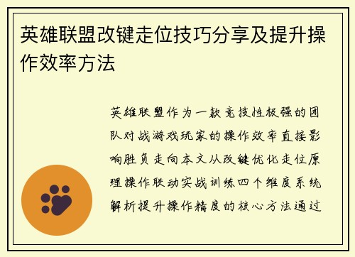 英雄联盟改键走位技巧分享及提升操作效率方法
