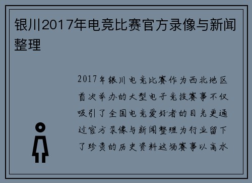 银川2017年电竞比赛官方录像与新闻整理