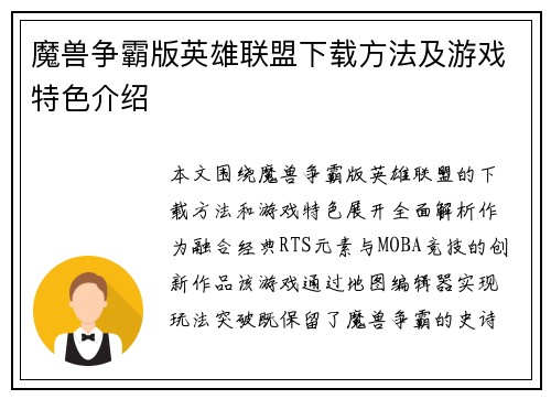 魔兽争霸版英雄联盟下载方法及游戏特色介绍