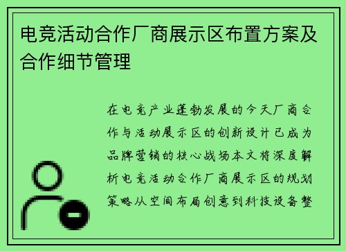 电竞活动合作厂商展示区布置方案及合作细节管理