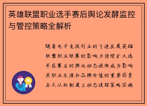 英雄联盟职业选手赛后舆论发酵监控与管控策略全解析