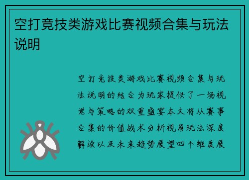 空打竞技类游戏比赛视频合集与玩法说明