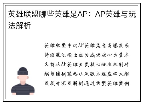 英雄联盟哪些英雄是AP：AP英雄与玩法解析