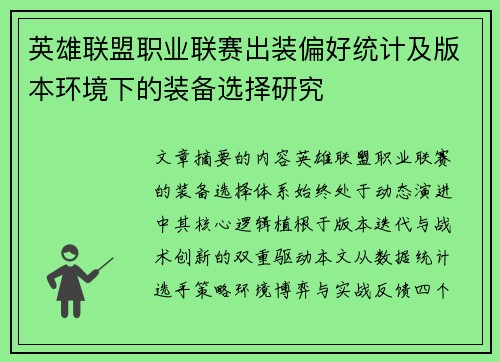 英雄联盟职业联赛出装偏好统计及版本环境下的装备选择研究