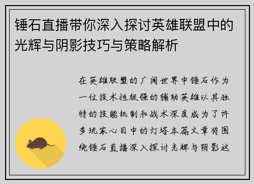 锤石直播带你深入探讨英雄联盟中的光辉与阴影技巧与策略解析