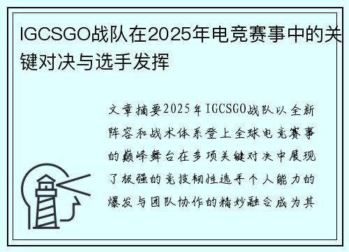 IGCSGO战队在2025年电竞赛事中的关键对决与选手发挥