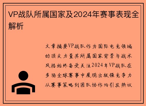 VP战队所属国家及2024年赛事表现全解析
