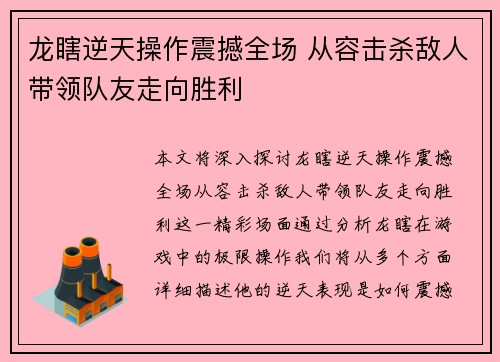 龙瞎逆天操作震撼全场 从容击杀敌人带领队友走向胜利