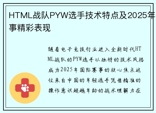 HTML战队PYW选手技术特点及2025年赛事精彩表现