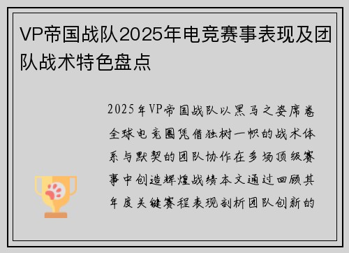 VP帝国战队2025年电竞赛事表现及团队战术特色盘点