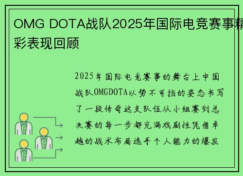 OMG DOTA战队2025年国际电竞赛事精彩表现回顾