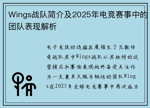 Wings战队简介及2025年电竞赛事中的团队表现解析