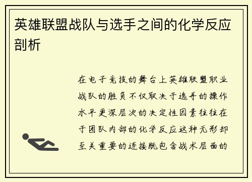 英雄联盟战队与选手之间的化学反应剖析