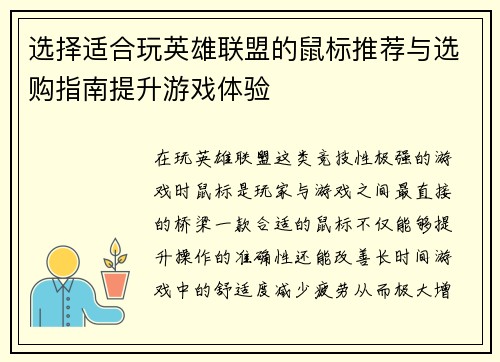选择适合玩英雄联盟的鼠标推荐与选购指南提升游戏体验