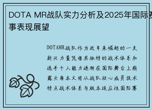 DOTA MR战队实力分析及2025年国际赛事表现展望