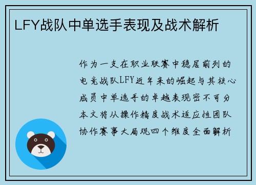 LFY战队中单选手表现及战术解析
