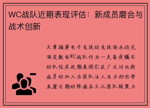 WC战队近期表现评估：新成员磨合与战术创新