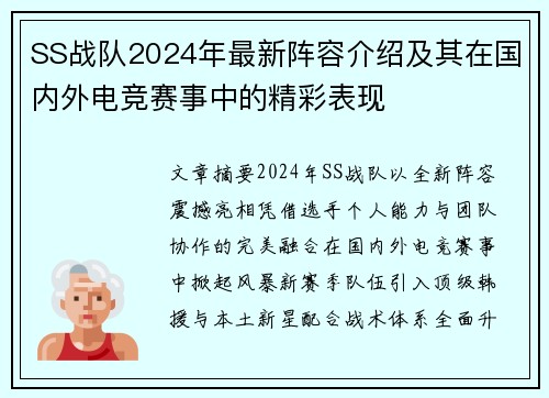 SS战队2024年最新阵容介绍及其在国内外电竞赛事中的精彩表现