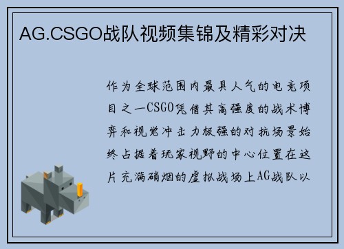 AG.CSGO战队视频集锦及精彩对决