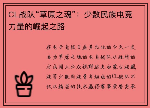 CL战队“草原之魂”：少数民族电竞力量的崛起之路