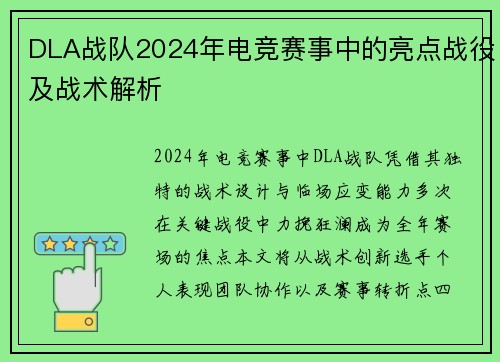DLA战队2024年电竞赛事中的亮点战役及战术解析